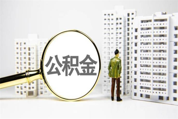 宁津手机上怎么提取公积金（手机上怎么提取公积金需要什么资料）