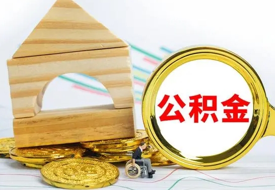 宁津公积金交了半年离职了可以取吗（住房公积金是不是离职半年就可以拿）